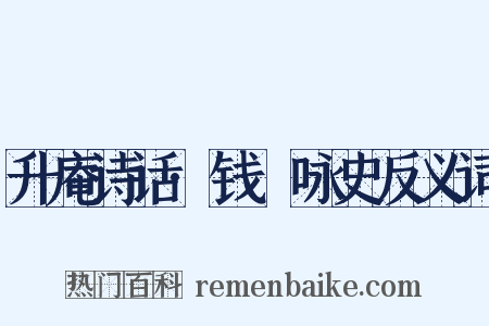 升庵诗话·钱珝咏史反义词是什么意思的图片